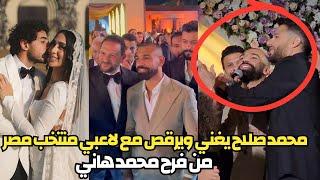 محمد صلاح يرقص ويغني مع محمد حماقي في فرح محمد هاني  لقطات طريفة رقص لاعبي منتخب مصر