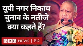 UP Nagar Nikay Chunav यूपी नगर निकाय चुनाव के नतीजे क्या कहते हैं? BBC Hindi