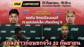 Rodtang VS Superlek press conference ONE LUMPINEE 34