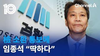 임종석 檢 소환 통보에 “딱하다”  뉴스TOP 10