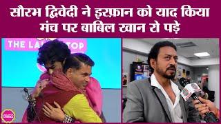 Irrfan Khan की बात कर रहे थे Saurabh Dwivedi Babil समेत जनता की आंखें नम हो गईं  Qala