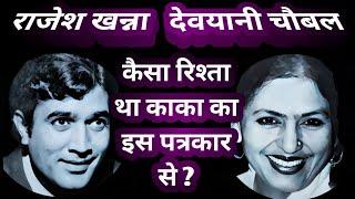 राजेश खन्ना और देवयानी चौबल का सम्बन्ध कैसा था  amazing facts  rajesh khanna  devyani chaubal.