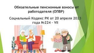 Обязательные пенсионные взносы от работодателя ОПВР. Социальный Кодекс РК . #пенсия #ОПВР