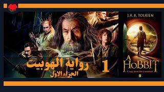 رواية الهوبيت  الجزء الاول  أهم رواية للقرن العشرين تأليف ج. ر. ر. تولكين كتاب صوتي The  Hobbit