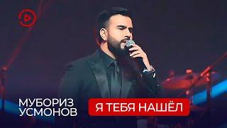 Мубориз Усмонов - Я тебя нашёл  Muboriz Usmonov - Ya Tebya Nashyol  Concert Sipos 2021