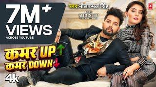 #Video - #Neelkamal Singh  कमर UP कमर Down  Ft. #Shrishti Uttrakhandi  Bhojpuri New Song 2024