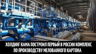 Холдинг Кама построил первый в России комплекс по производству мелованного картона