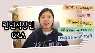 런던직장인 영국생활 Q&A 1탄 런던에 살기로 한 이유  남편과 연애  한국에서 꼭 사올 것  영국에 계속 살거에요?  친구는 어디서 사귀나요 등등