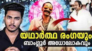 ബാംഗ്ലൂർ അധോലോകത്തിന്റെ നിങ്ങളറിയാത്ത കഥ  AAVESHAM REAL STORY - MALAYALAM  AFWORLD BY AFLU