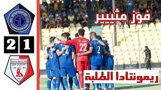 ملخص مباراة الطلبة ونوروز اليوم  الجولة ما قبل الآخيرة من الدوري العراقي الممتاز