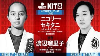 【FULL FIGHT】ニコリー・セキタニ vs 渡辺瑠里子   買取大吉 presents KIT8 【ブラジリアン柔術】Nicolly Sekitani vs ruriko Watanabe