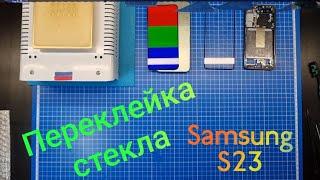 Переклейка стекла Samsung S23  замена разбитого стекла samsung