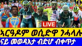 @gDrar July21 ቢኒ ኣርዓዶም ወሲድዋ ንሓላሉ I Binis TDF Triumph  Historic Win for Eritrea  Stage 21 Live