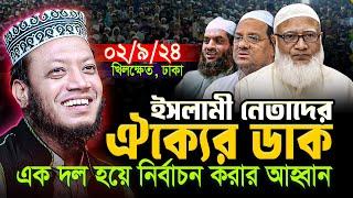 আমির হামজার গতকালের ওয়াজ  ২৯২৪-ঢাকা  ইসলামী দলগুলোর ঐক্য  Mufti Amir Hamza New waz 2024