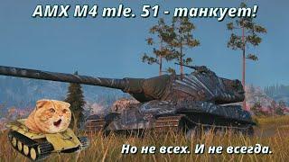 AMX M4 mle. 51 - гайд броня оборудование модернизация как играть качать или нет в 2022?