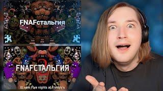 FNAFстальгия 1-2 ЧАСТИ - Все возможные факты про вселенную Five nights at freddys РЕАКЦИЯ