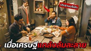 สปอยหนัง  เมื่อเศรษฐีพันล้าน โกหกลูกว่าล้มละลาย ต้องใช้ชีวิตแบบตกอับ