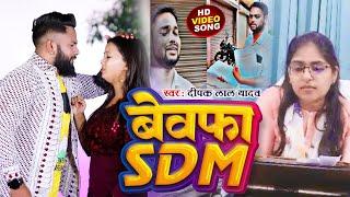 #SDM Jyoti Maurya Case  Bewafa #SDM #Jyoti Maurya  Deepak Lal Yadav  बेवफा एस डी एम  Virul Song