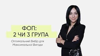 ФОП 2 група чи 3 група Оптимальний Вибір для Максимальної Вигоди  Розрахунок Єдиного Податку