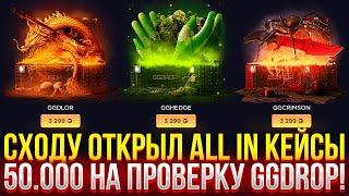 СХОДУ ОТКРЫЛ ALL IN КЕЙСЫ НА GGDROP 50.000 НА ПРОВЕРКУ ГГДРОП 2024