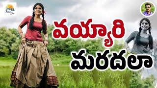 వయ్యారి మరదలా  #folksong  #new  #song  #telangana  #janapada  Folkone