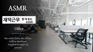 사무실 ASMR｜‍  구글 애플 실리콘밸리 사무실 ASMR ⌨️ ｜집중에 도움이 되는 백색소음｜Office ASMR