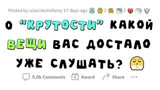 Я не считаю это крутым