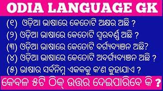 GK II ODISHA PART - 7 II ODIA BARNAMALA II General knowledge about ODIA LANGUAGE II ODIA GK II