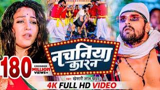 #Khesari Lal Yadav  नचनिया कारन  #खेसारी_लाल _यादव  Nachaniya Karan  Video  Bhojpuri New Song