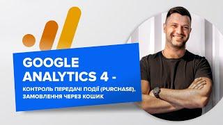 Google Analytics 4 - контроль передачі події purchase замовлення через кошик