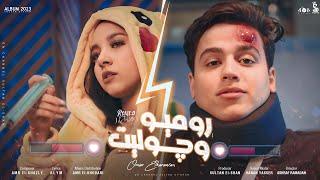 كليب روميو وجوليت عمر الكروان  Clip Romeo & Juliet Omar Elkarawan