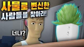 사물로 변신한 사람들을 찾아라 - VR챗 변신맨