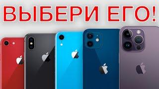 ВЫБИРАЕМ ЛУЧШИЙ Какой iPhone выбрать в 2023?