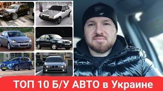 Самые продаваемые БУ авто в Украине по итогам года. топ 10 бу авто.