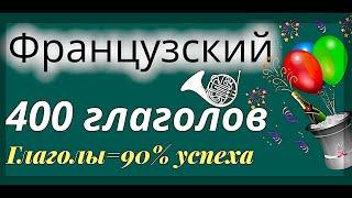 ФРАНЦУЗСКИЙ ЯЗЫК 400 ГЛАГОЛОВ ГЛАГОЛЫ ФРАНЦУЗСКОГО ДЛЯ УСПЕХА