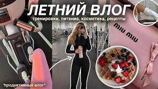 VLOG ТРЕНИРОВКИ В ЗАЛЕ РЕЦЕПТЫ ДЛЯ ПОХУДЕНИЯ И ЛЕТНЯЯ БЬЮТИ-РУТИНА 