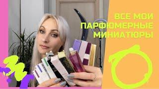 ЗапросВсе мои парфюмерные миниатюры…Avon