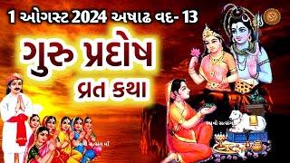 1 ઓગસ્ટ 2024  ગુરુ પ્રદોષ વ્રત કથા મહિમા પૂજા ઉપાય  Guru Pradosh Vrat Katha  Pradosh Vrat 2024 