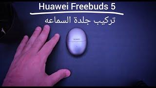 تركيب جلدة السماعه  Huawei Freebuds 5