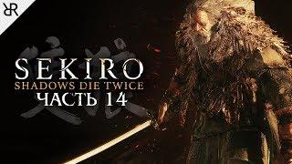 Прохождение Sekiro Shadows Die Twice  Часть 14 Великий синоби Филин