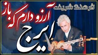 IRAJ  Iranian Classical Music  ايرج   آواز کلاسيک ايران  گلهاى رنگارنگ ۵۴۹ ؛