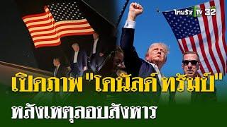โดนัลด์ ทรัมป์”ถูกลอบสังหาร เอฟบีไอเผยชื่อมือปืน  14 ก.ค. 67  ไทยรัฐนิวส์โชว์