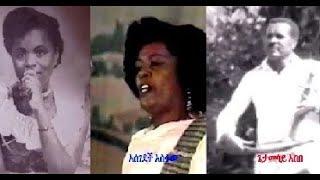 ETHIOPIAN MUSIC - ት  ዝ  ታ  - ብዙነሽ በቀለ፤ ጌታመሳይ አበበና አሰገደች   BIZUNESH GETAMESAY ASSEGEDECH