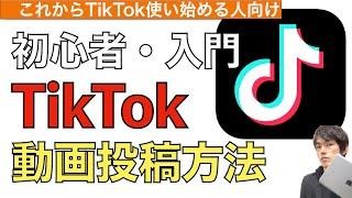 TikTok動画や画像の投稿方法解説！【TikTok動画投稿の仕方  ティックトック投稿仕方  ティックトック動画載せ方】