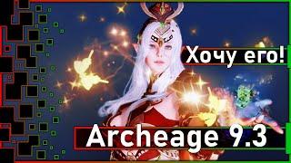 Archeage 9.3 - Хочу его  Что то новенькое ...