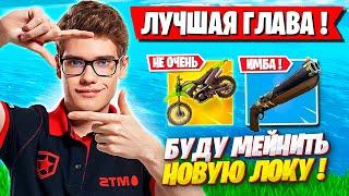 TOOSE ПРО НОВУЮ МЕТУ В 4 ГЛАВЕ ФОРТНАЙТ FORTNITE 4 ГЛАВА ARENA GAMEPLAY