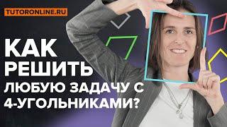 Как решить любую задачу с четырёхугольниками?  Математика TutorOnline