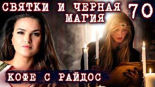 Святки и Черная магия  КОФЕ С РАЙДОС. Эпизод 70