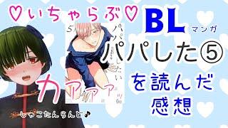 【腐向け】パパだって、したい　⑤巻　世尾せりな先生【BL感想】