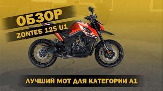 Обзор на мотоцикл ZONTES 125 U1 - лучший мотоцикл для категории А1